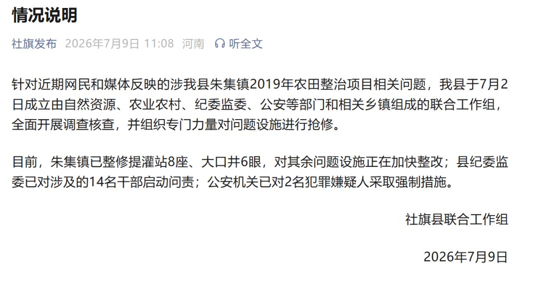 河南社旗县通报“近亿元农田项目被拆成100个标的非法转包”:对14名干部启动问责,公安机关已对2人采取强制措施